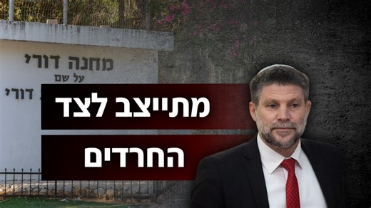 האזינו: סמוטריץ' מכשיר את חוק הפטור מגיוס