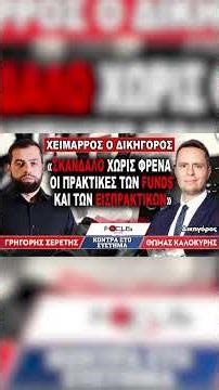 «Σκάνδαλο χωρίς φρένα οι πρακτικές των Funds και των εισπρακτικών (2) #shorts