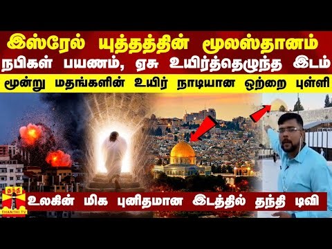 இஸ்ரேல் யுத்தத்தின் மூலஸ்தானம்...நபிகள் பயணம், ஏசு உயிர்த்தெழுந்த இடம் - மூன்று மதங்களின் உயிர் நாடி