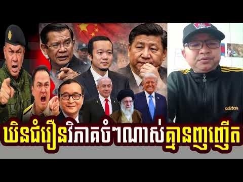 Mr. Chum Roeun Talks About The Conflict USA With Iran And Khmer-Thai Border Issues