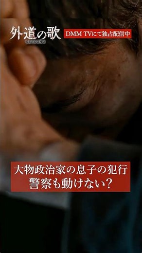 妻子を〇した男が権力者の息子だと判明し...│#外道の歌 SEASON2はDMM TVで独占配信中 #窪塚洋介 #杉本哲太