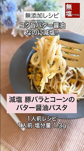 【減塩レシピ】コク旨 豚バラとコーンのバター醤油パスタ|無添加 #料理 #減塩 #レシピ
