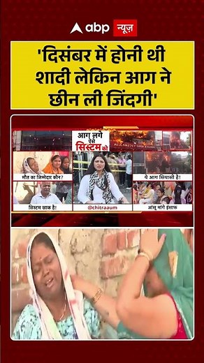 Lucknow Coaching Fire : 'दिसंबर में होनी थी शादी लेकिन आग ने छीन ली जिंदगी' | #ytshorts #viral
