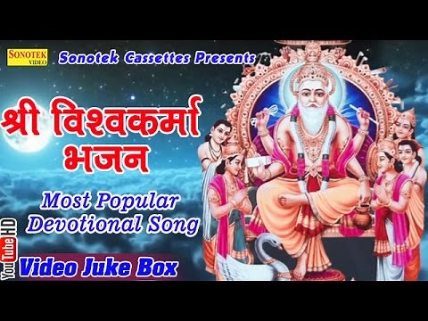 श्री विश्वकर्मा भजन || Shree Vishwakarma Bhajan || Hindi Most Popular Devotional Bhajan
