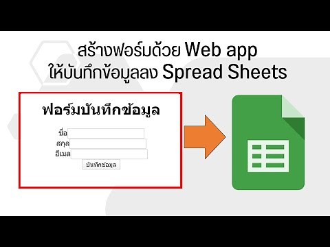 การสร้างฟอร์มด้วย WebApp ให้บันทึกข้อมูลลง Google Sheet
