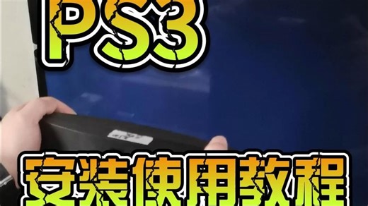 PS3安装使用教程