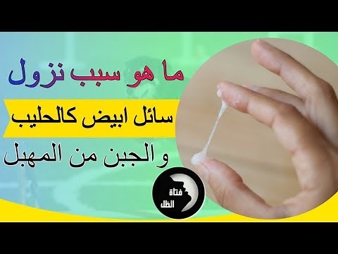 ما هو سبب نزول سائل ابيض كالحليب والجبن من المهبل
