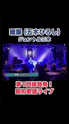 暖簾（五木ひろし）ジェントル三木／第1回姫路発！昭和歌謡ライブ #五木ひろし #昭和歌謡 #名曲カバー