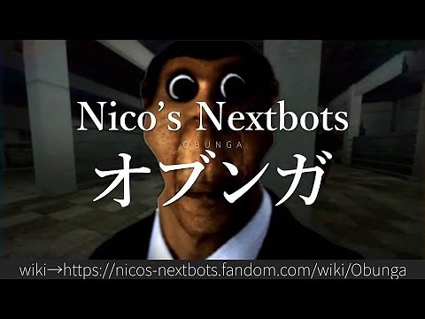 30秒でわかるNico’s Nextbots「オブンガ」