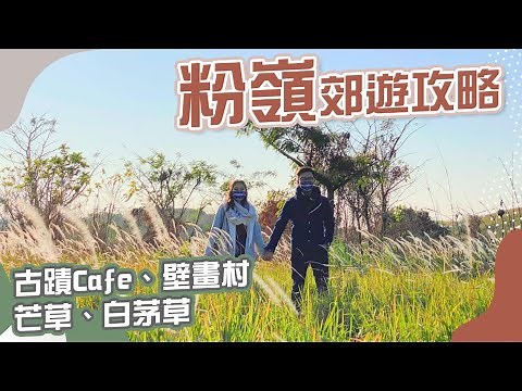 Hong Kong attractions｜ Fanling : 4 must go spots - Historic Cafe & check in spots｜Eng subtitles