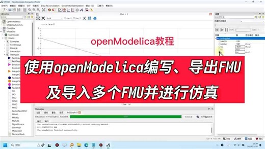 数字样机/数字孪生/联合仿真FMU模块开发，从无知到入门