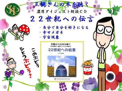 朗読ＣＤ ２２世紀への伝言002