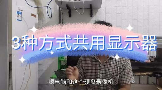 电脑和监控录像机怎样共用一个显示器，有3种连接方式