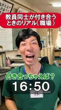 教員同士が付き合ったときのリアル（職場）