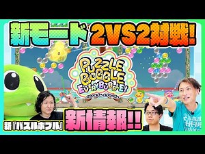 Update: "Puzzle Bobble Everybubble!" Series first reveal: 2v2 play! [English subs]