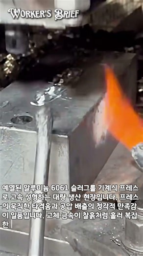 알루미늄 6061 열간 단조 압출 대량 생산 현장 | 기계식 프레스 성형 전 과정 #worker #process #AluminumForging
