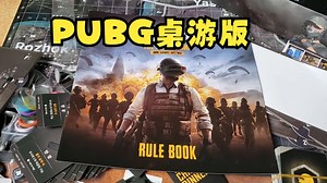 【Mr.box桌游开箱】PUBG 桌面游戏_哔哩哔哩bilibili_PUBG
