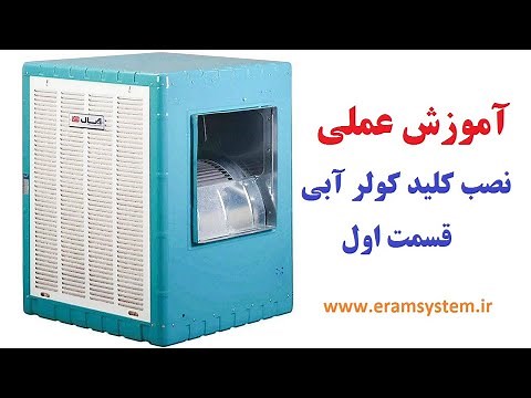 آموزش عملی نصب کلید توکار کولر آبی (قسمت اول)