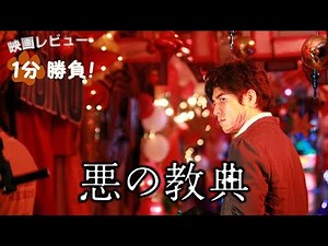 『悪の教典』('12)【映画レビュー１分勝負！】