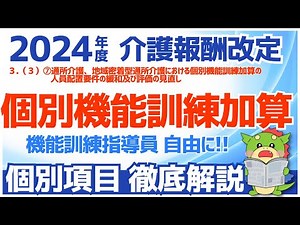 【令和6年度/2024年度介護報酬改定】３（３）⑦通所介護、地域密着型通所介護における個別機能訓練加算の人員配置要件の緩和及び評価の見直し（機能訓練指導員の専従要件緩和）
