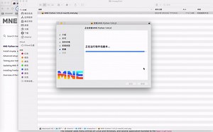 mne安装和介绍