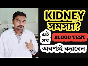 Kidney function test। KFT।Normal range। Details in Bengali