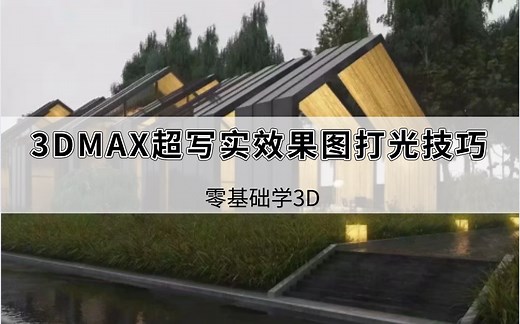 【3dmax渲染教程】真实的灯光如何制作？大佬的打光技巧你get了吗？
