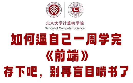 编程大佬一周讲完的Web前端开发教学（HTML5 CSS3 JS VUE）整整140集零基础入门，从入门到精通前端开发_web开发_前端入门