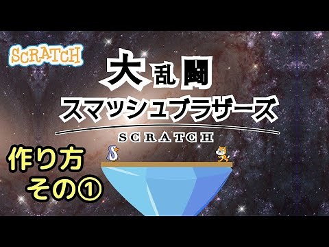 [Scratch] How to make a Smash Bros.-style game ① "Let's make a scratch version of Super Smash Bros."