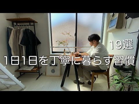 【ミニマリスト】1日1日を丁寧に暮らすためのオススメ習慣19選。モノは少なく、充実させる心豊かな暮らし。
