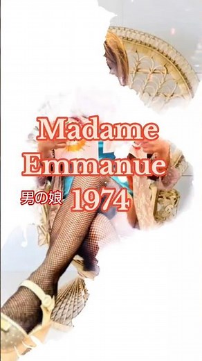男の娘『エマニエル夫人』Emmanuelle became a man's daughter