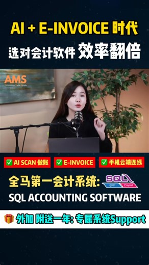 【如何选择一个对的系统】对的系统可以让你随时随地看财报、看现金流、看赚还是亏，做起任何决策，可以快，狠，准。 . 【电子发票，听到发飙】 别怕。 现在正是把账务流程整理好的最好时机。 . SQL Accounting，全马超过 320,000 家企业在用的软件， 把 e-Invoice、SST、银行对账、报表和 AI Scan 全部整合在同一个系统里。一石多鸟。 . 需要 SQL 系统的您， 不妨 WhatsApp AMS – Meldy（16 年软件经验） 电子发票一次做好， . 系统买对，老板不用操心 流程顺了，团队用得安心 数字清楚，管理自然稳心 方向走对，企业一路放心 . 立即 WhatsApp Meldy, 📲👉 https://wa.link/oufjen 免费帮你看哪一套最适合你 ✔ 容易操作 ✔ 容易看账 ✔ 容易上手 . 🎁 还可以获得六项免费加送, 统统送给您 : . 🔥 免费 LHDN 电子发票功能 🔥 免费 一堂ANC & SQL 电子发票实际操作线上课程（价值 RM399 🔥 免费 MyTax Account & Sandbox 设置（价值 RM2