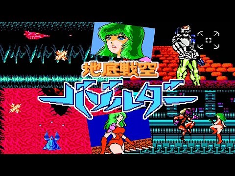 美少女×ドリル FC『地底戦空バゾルダー』クリア-1268本目【マルカツ!レトロゲーム】