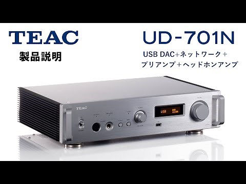 TEAC UD-701N製品説明動画