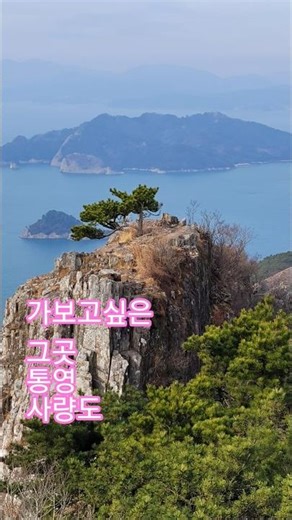 아름다운 그곳 가본사람만 느낄수있는 통영 사량도 지리산 풍경 나혼자 산행 #산행 #여행 #트래킹 #섬 #100대명산 #트래킹 #국내여행 #주말산행 #힐링산행