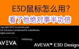 AVEVA E3D鼠标怎么用才能事半功倍？绝对不白看
