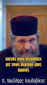 Γιατί απορρίπτουν οι άνθρωποι τον Χριστό; - π. Νικόλαος Λουδοβίκος