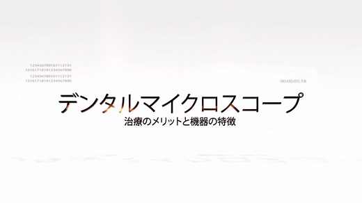 動画でわかるマイクロスコープ | デンタルマイクロスコープクリニック