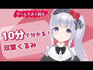 10分で分かる！双葉くるみ【Vtuber/公式切り抜き】