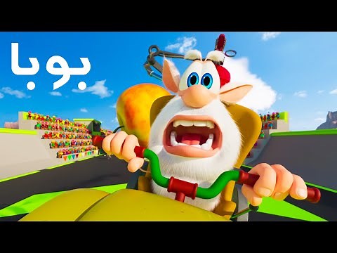 بوبا كل الحلقات الكاملة (90-100) افلام كرتون مضحك للاطفال