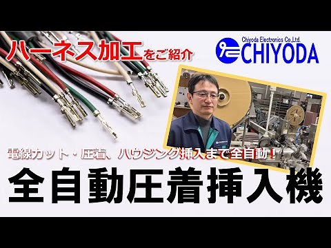 【ワイヤーハーネス加工設備】全自動圧着挿入機：JACK700