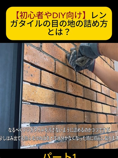 【初心者やDIY向け】レンガタイルの目の地の詰め方とは？ パート1 #職人技 #職人の世界 #建設現場 #現場仕事 #手に職 #左官職人 #タイル職人 #fyp #for #fouryou #foryoupage❤️❤️