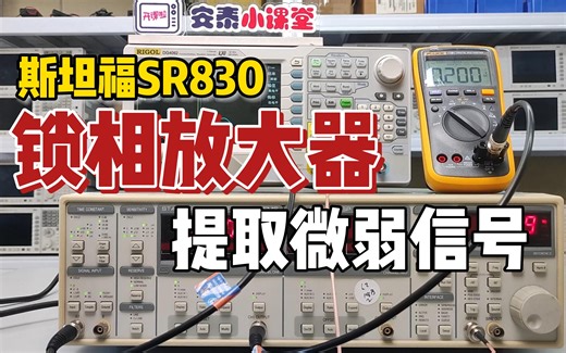 信号被淹没怎么办？SR830锁相放大器提取微小信号操作步骤