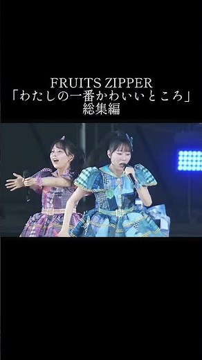 FRUITS ZIPPER「わたしの一番かわいいところ」総集編#fruitszipper #ふるっぱー #わたしの一番かわいいところ ‪@fruitszipper3040‬