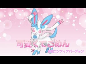 【替え歌】可愛くてごめん 金策ニンフィアバージョン