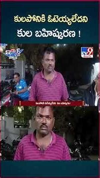 iSmart News: Caste boycott for not voting for Kulaponi! | Siddipet - TV9