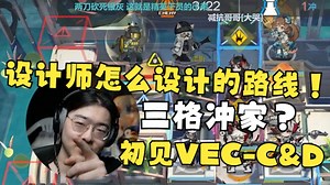 【Zc/坐牢】三格直接冲家？设计师演都不演了！初见矢量突破VEC-C&D被离谱出怪路线震惊
