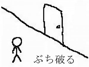 【Flash】ドアが開かないぶち破ろう