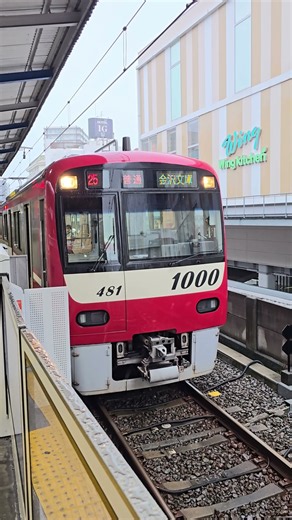 京急線 下り 1000形 金沢文庫行 普通列車 京急川崎駅 #京急線 #京浜急行 #1000形 #金沢文庫行 #普通列車 #京急川崎駅 #下り #発車ブザー #ブレーキ緩解音 #構内アナウンス