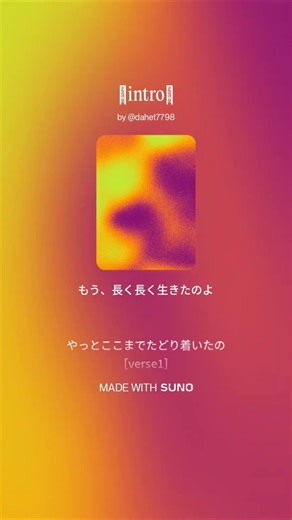 人生の歌 No.4 「のほほんと」 #shortvideo #人生の歌 #歌詞動画 #大人の歌 #suno #musicvideo #sunoai #オリジナル曲